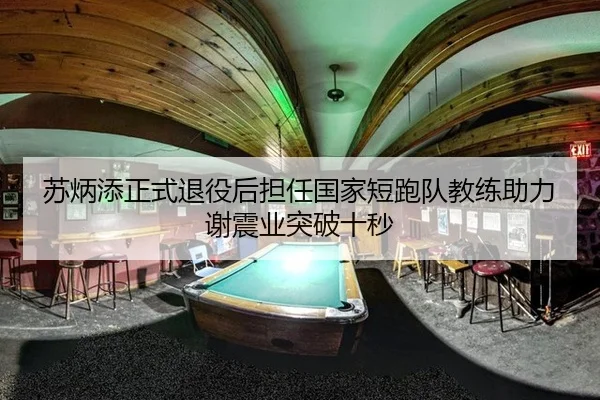 su-bing-tian-zheng-shi-tui-yi-hou-dan-ren-guo-jia-duan-pao-dui-jiao-lian-zhu-li-xie-zhen-ye-tu-po-shi-miao-2-975.jpg